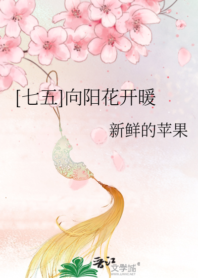 Bìa truyện Thất Ngũ Hướng Dương Hoa Khai Noãn ([七五]向阳花开暖)