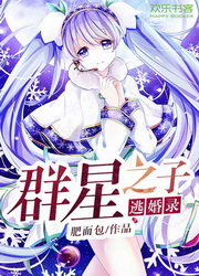 Bìa truyện Quần Tinh Chi Tử Đào Hôn Lục (群星之子逃婚录)