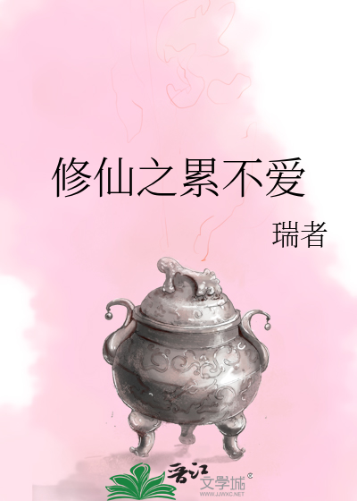 Bìa truyện Tu Tiên Chi Luy Bất Ái (修仙之累不爱)