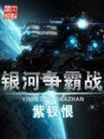 Bìa truyện Ngân Hà Tranh Bá Chiến (银河争霸战)