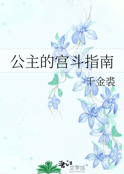 Bìa truyện Công Chủ Đích Cung Đấu Chỉ Nam (公主的宫斗指南)