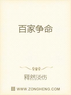 Bìa truyện Bách Gia Tranh Mệnh (百家争命)