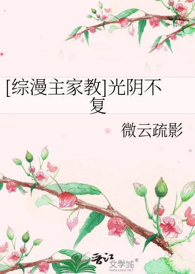 Bìa truyện Tống Mạn Chủ Gia Giáo Quang Âm Bất Phục ([综漫主家教]光阴不复)
