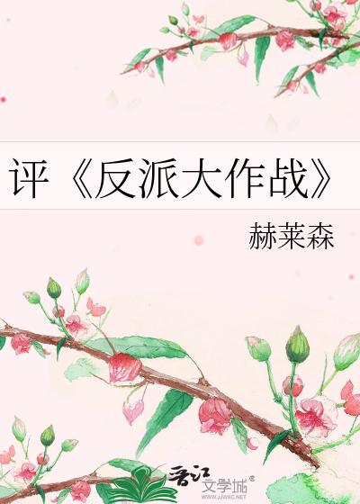Bìa truyện Bình Phản Phái Đại Tác Chiến (评《反派大作战》)
