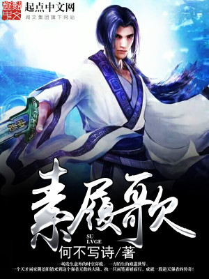 Bìa truyện Tố Lí Ca (素履歌)