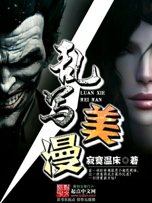 Bìa truyện Loạn Tả Mĩ Mạn (乱写美漫)