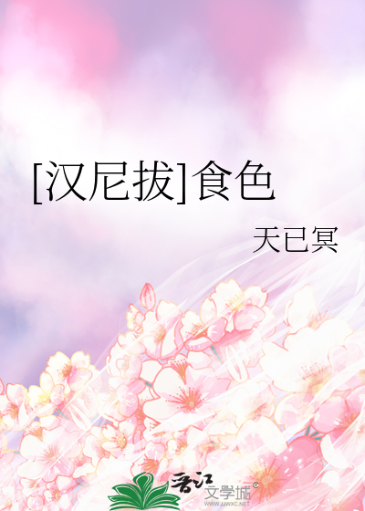 Bìa truyện Hán Ni Bạt Thực Sắc ([汉尼拔]食色)