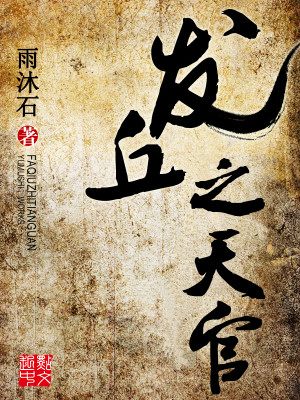 Bìa truyện Phát Khâu Chi Thiên Quan (发丘之天官)