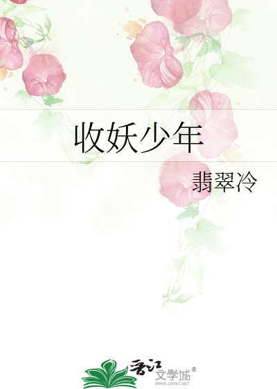 Bìa truyện Thu Yêu Thiếu Niên (收妖少年)