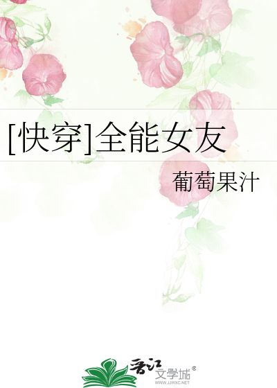 Bìa truyện Khoái Xuyên Toàn Năng Nữ Hữu ([快穿]全能女友)