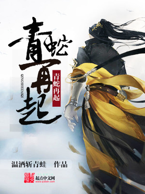 Bìa truyện Thanh Xà Tái Khởi (青蛇再起)