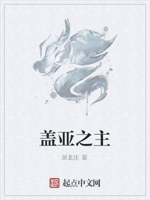 Bìa truyện Cái Á Chi Chủ (盖亚之主)
