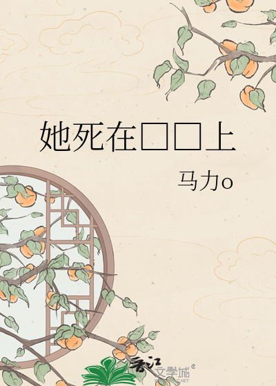 Bìa truyện Tha Tử Tại Thượng (她死在□□上)