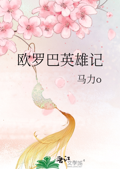 Bìa truyện Âu La Ba Anh Hùng Kí (欧罗巴英雄记)