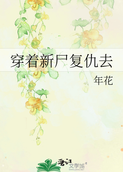 Bìa truyện Xuyên Trứ Tân Thi Phục Cừu Khứ (穿着新尸复仇去)