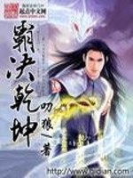 Bìa truyện Bá Quyết Can Khôn (霸决乾坤)