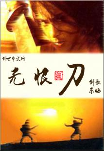 Bìa truyện Vô Hận Đao (无恨刀)