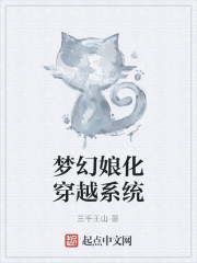 Bìa truyện Mộng Huyễn Nương Hóa Xuyên Việt Hệ Thống (梦幻娘化穿越系统)