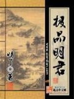 Bìa truyện Cực Phẩm Minh Quân (极品明君)