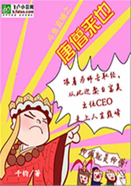 Bìa truyện Trực Bá Chi Đường Tăng Lai Dã (直播之唐僧来也)