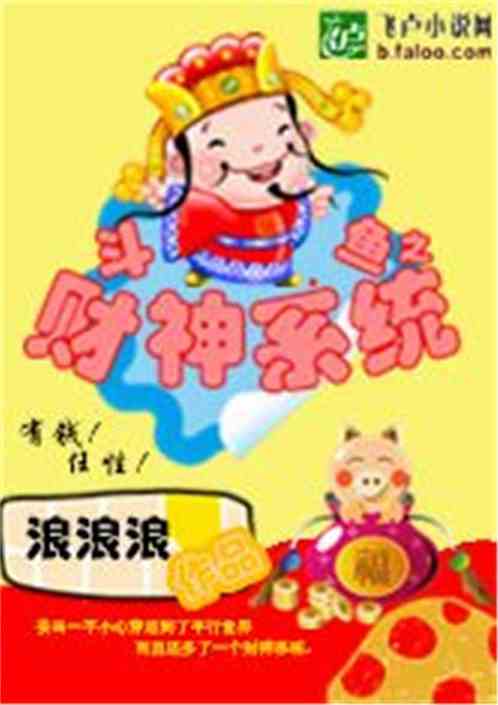 Bìa truyện Trực Bá Chi Tài Thần Hệ Thống (直播之财神系统)