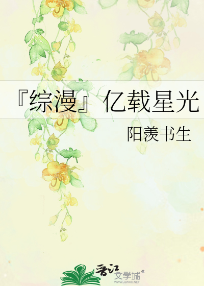 Bìa truyện Tống Mạn Ức Tái Tinh Quang (『综漫』亿载星光)