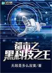 Bìa truyện Đô Thị Chi Hắc Khoa Kĩ Chi Vương (都市之黑科技之王)