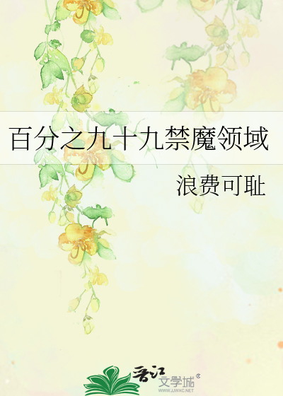 Bìa truyện Bách Phân Chi Cửu Thập Cửu Cấm Ma Lĩnh Vực (百分之九十九禁魔领域)
