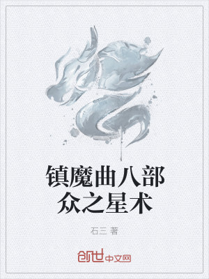 Bìa truyện Trấn Ma Khúc Bát Bộ Chúng Chi Tinh Thuật (镇魔曲：八部众之星术)