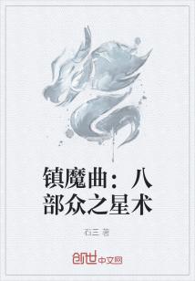 Bìa truyện Trấn Ma Khúc Bát Bộ Chúng Chi Tinh Thuật (镇魔曲八部众之星术)