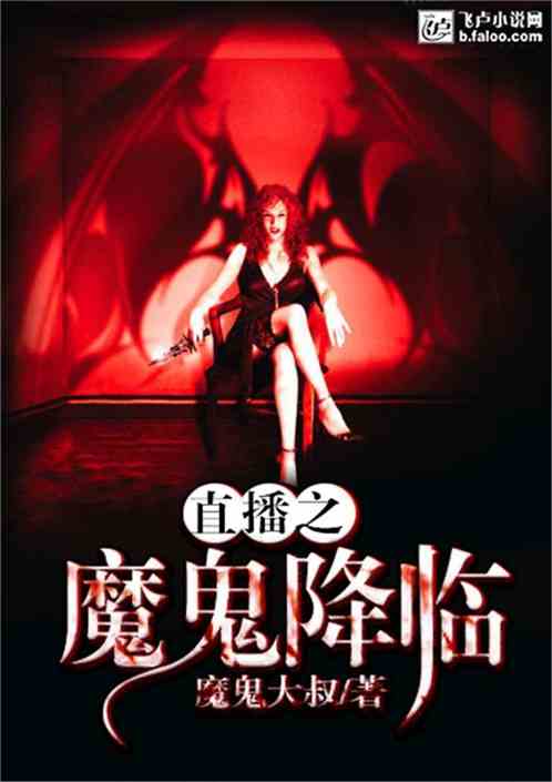 Bìa truyện Trực Bá Chi Ma Quỷ Khế Ước (直播之魔鬼契约)