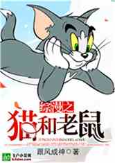 Bìa truyện Tống Mạn Chi Miêu Hòa Lão Thử (综漫之猫和老鼠)