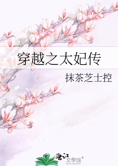 Bìa truyện Xuyên Việt Chi Thái Phi Truyện (穿越之太妃传)