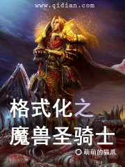 Bìa truyện Cách Thức Hóa Chi Ma Thú Thánh Kỵ Sĩ (格式化之魔兽圣骑士)