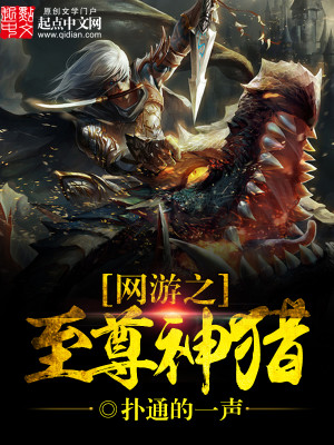 Bìa truyện Võng Du Chi Chí Tôn Thần Liệp (网游之至尊神猎)