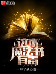 Bìa truyện Giá Bổn Ma Pháp Thư Hữu Độc (这本魔法书有毒)