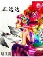 Bìa truyện Xa Viễn Đạt (车远达)