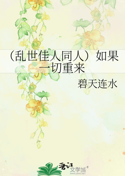 Bìa truyện Loạn Thế Giai Nhân Đồng Nhân Như Quả Nhất Thiết Trọng Lai (（乱世佳人同人）如果一切重来)