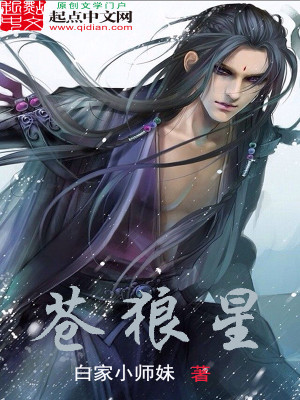 Bìa truyện Thương Lang Tinh (苍狼星)