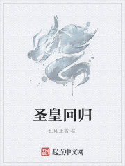 Bìa truyện Thánh Hoàng Hồi Quy (圣皇回归)