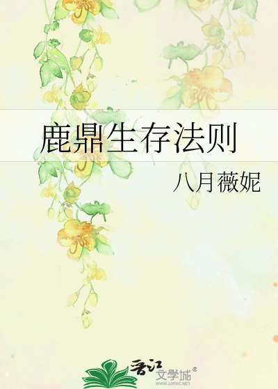 Bìa truyện Lộc Đỉnh Sinh Tồn Pháp Tắc (鹿鼎生存法则)