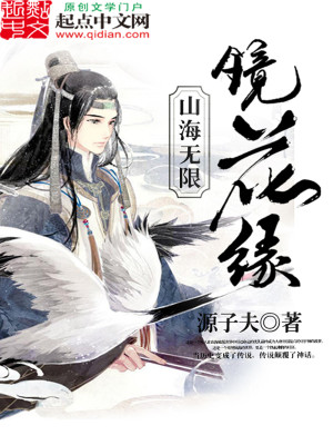 Bìa truyện Sơn Hải Vô Hạn Kính Hoa Duyên (山海无限镜花缘)