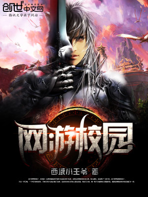 Bìa truyện Võng Du Giáo Viên (网游校园)