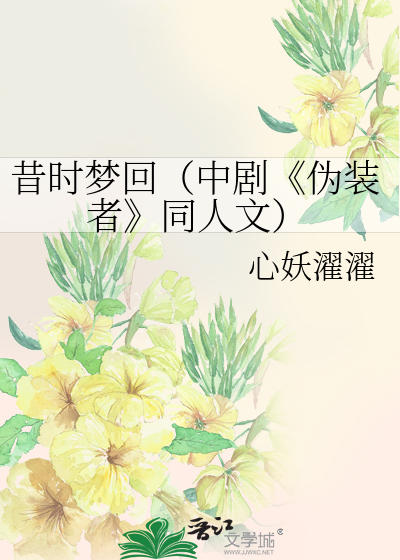Bìa truyện Tích Thời Mộng Hồi Trung Kịch Ngụy Trang Giả Đồng Nhân Văn (昔时梦回（中剧《伪装者》同人文）)