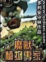 Bìa truyện Ma Thú Thực Vật Chuyên Gia (魔兽植物专家)
