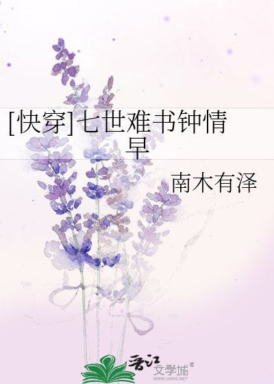Bìa truyện Khoái Xuyên Thất Thế Nan Thư Chung Tình Tảo ([快穿]七世难书钟情早)