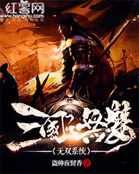 Bìa truyện Tam Quốc Chi Vô Song Hệ Thống (三国之无双系统)