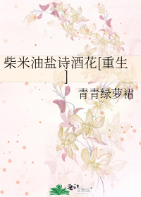 Bìa truyện Sài Mễ Du Diêm Thi Tửu Hoa Trọng Sinh (柴米油盐诗酒花[重生])