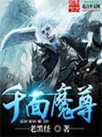 Bìa truyện Thiên Diện Ma Tôn (千面魔尊)