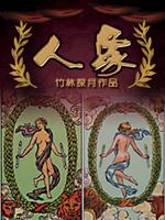 Bìa truyện Nhân Tượng (人象)